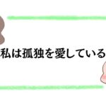 私は孤独を愛している