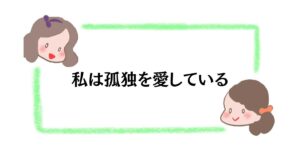 私は孤独を愛している