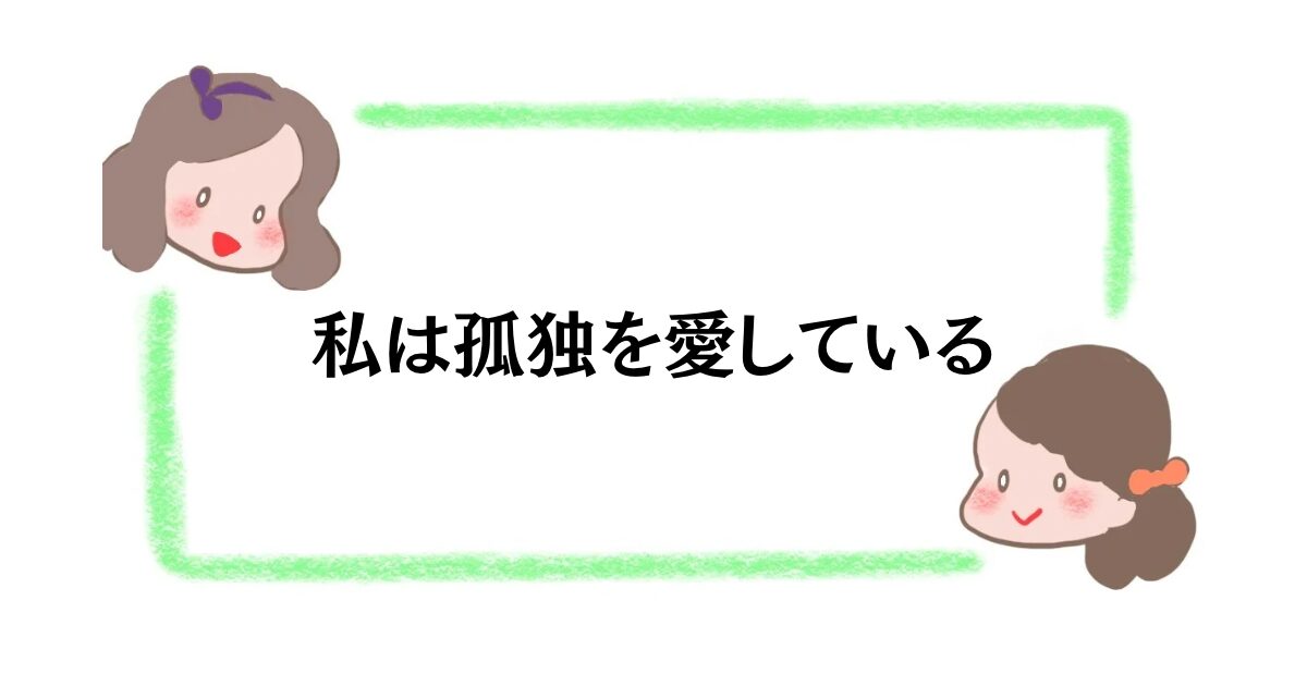 私は孤独を愛している